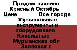 Продам пианино “Красный Октябрь“ › Цена ­ 5 000 - Все города Музыкальные инструменты и оборудование » Клавишные   . Мурманская обл.,Заозерск г.